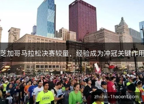 芝加哥马拉松决赛较量,经验成为冲冠关键作用 芝加哥马拉松决赛较量,经验成为冲冠关键作用