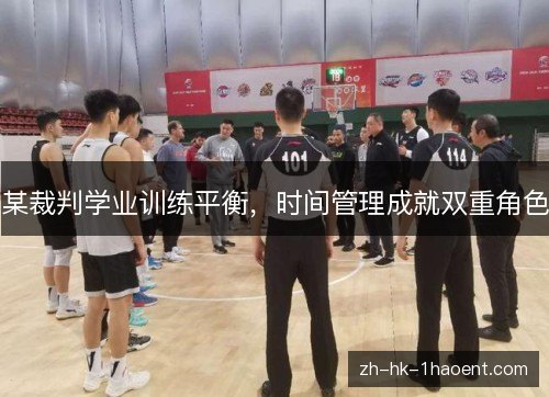 某裁判学业训练平衡，时间管理成就双重角色